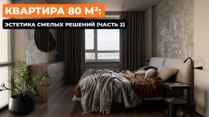 Квартира 80 м²: эстетика смелых решений (Часть 2) [Prointerium]