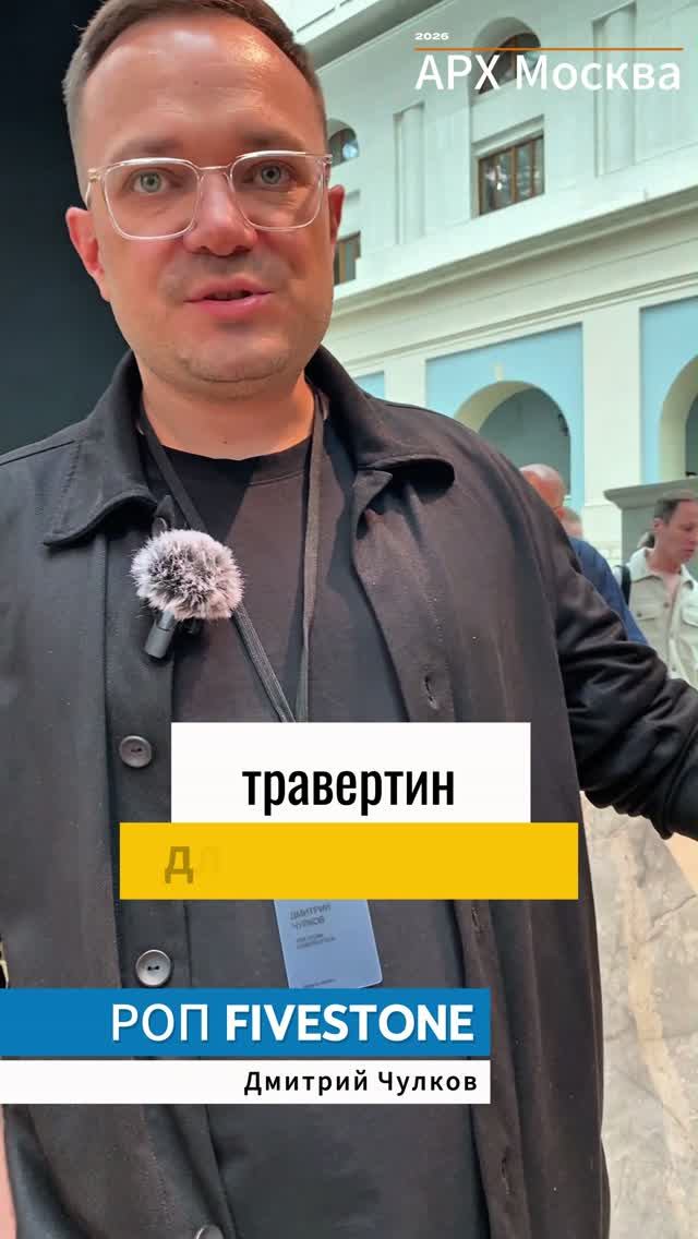 АРХ Москва 2026, Травертин.