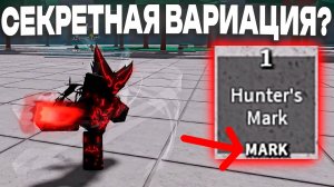 🌌СЕКРЕТНАЯ ВАРИАЦИЯ НА МОНСТРЕ ГАРОУ?! 🔥🦾СЕКРЕТНЫЙ СКИЛЛ РЕБЁНКА ИМПЕРАТОРА? 👊| Новости TSB