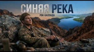 Синяя река — Последний бой солдата.