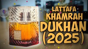 А ВОТ ЭТОТ ХОРОШ! LATTAFA KHAMRAH DUKHAN (2025) - знакомство с новинкой, обзор, эмоции