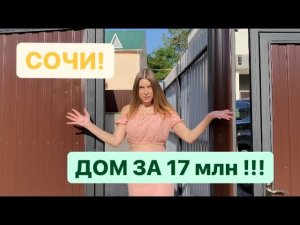 Купить дом в Сочи | Срочная продажа | Районы Сочи КСМ