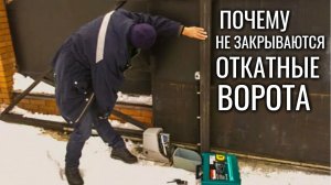 ОТКАТНЫЕ ВОРОТА не закрываются, не попадают в уловитель - решение проблемы