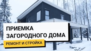 Как проверить дом на теплопотери? Сделаем приемку вместе с экспертом