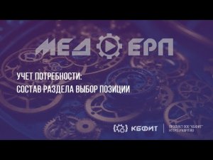 КБФИТ: МЕДЕРП. Учет потребности: Состав раздела выбор позиции