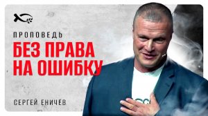 🟪 «Без ПРАВА на ОШИБКУ». Сергей ЕНИЧЕВ. Проповедь.
