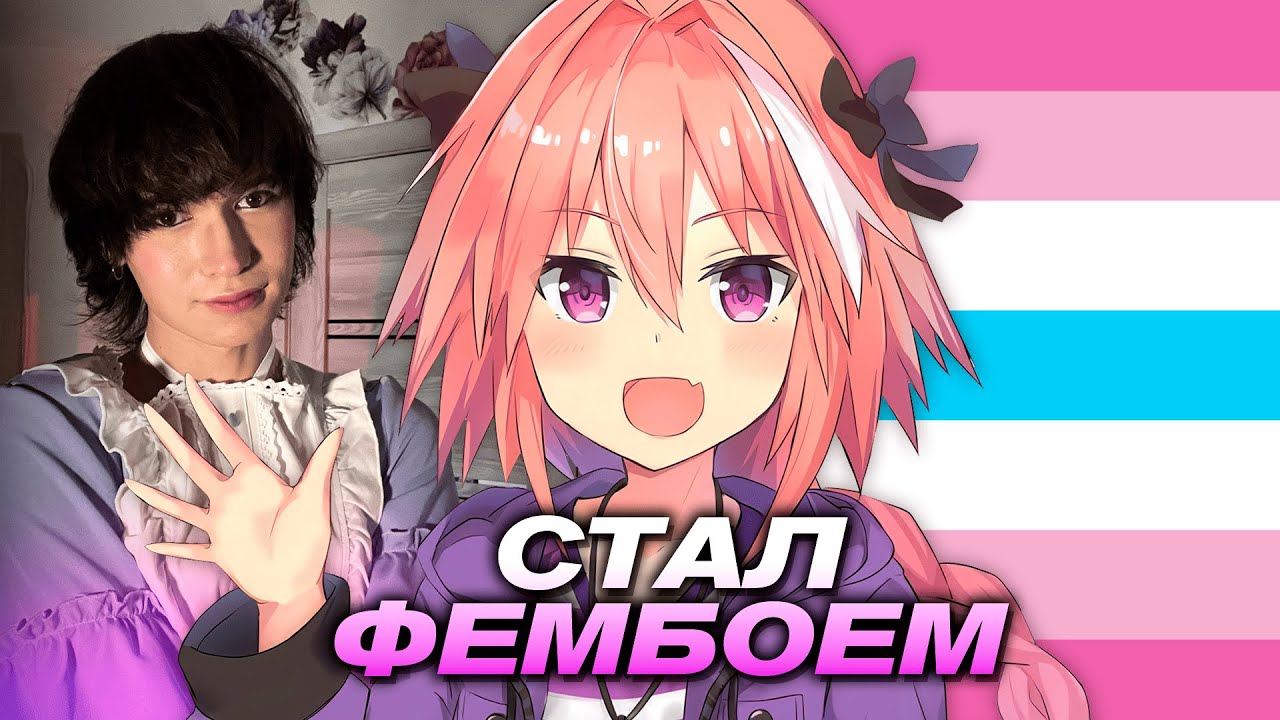 КАК Я СТАЛ ФЕМБОЕМ смотреть онлайн