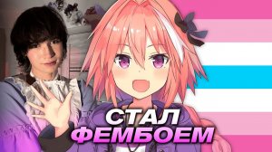 КАК Я СТАЛ ФЕМБОЕМ