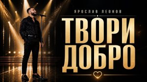 Ярослав Леонов — Твори добро (Official Performance Video)