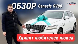 Genesis GV80 удивит даже тех, кто ездил на люксе
