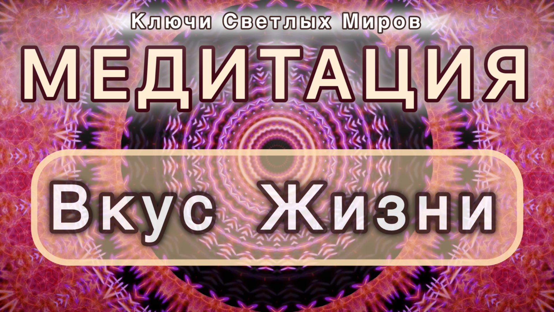Вкус Жизни. Трансформационная МЕДИТАЦИЯ. Высокие вибрации.