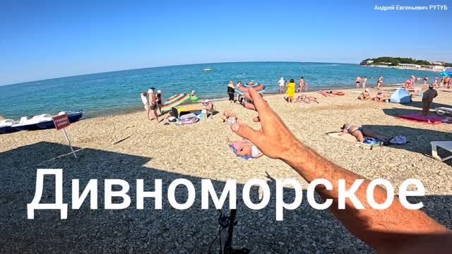 Дивноморское сегодня 24.06.2026.