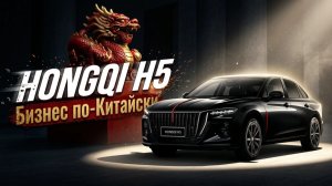Китайский бизнес-седан: HONGQI H5
