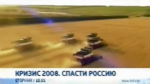 Мини-фрагмент анонса документального проекта «Кризис 2008. Спасти Россию» (Россия 1, 15.01.2012)