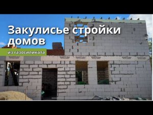 🏡 Дом из газосиликатных блоков — этапы строительства