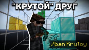 Тот самый «крутой» друг | Бэкстейдж
