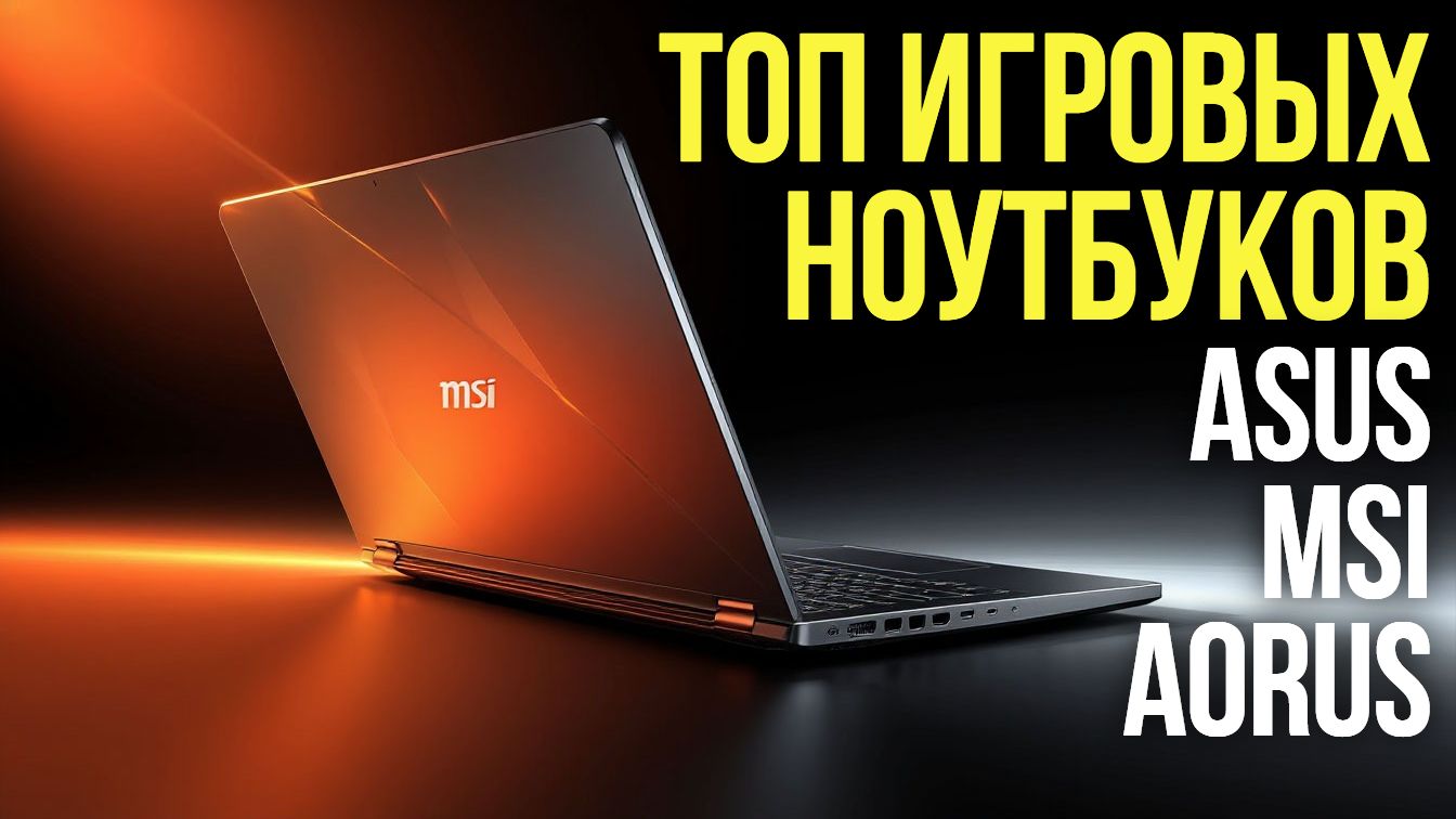 Игровые ноутбуки 2026: обзор Firebat, Mechrevo, Gigabyte, Lenovo