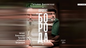 новинка «ПРОЕКТ «БОРОДА»» ТАТЬЯНА ДЫБОВСКАЯ фрагмент аудиокниги