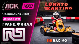 Чемпионат ЛСК / LSK: Девушки 2026 | ГФ | 23.06.2026