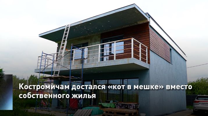 Костромичам достался «кот в мешке» вместо собственного жилья смотреть онлайн