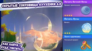 Репутация Нод-Край, куда потратить Печати Луны, Где найти Скрытые сокровища куухенки. Genshin 6.0