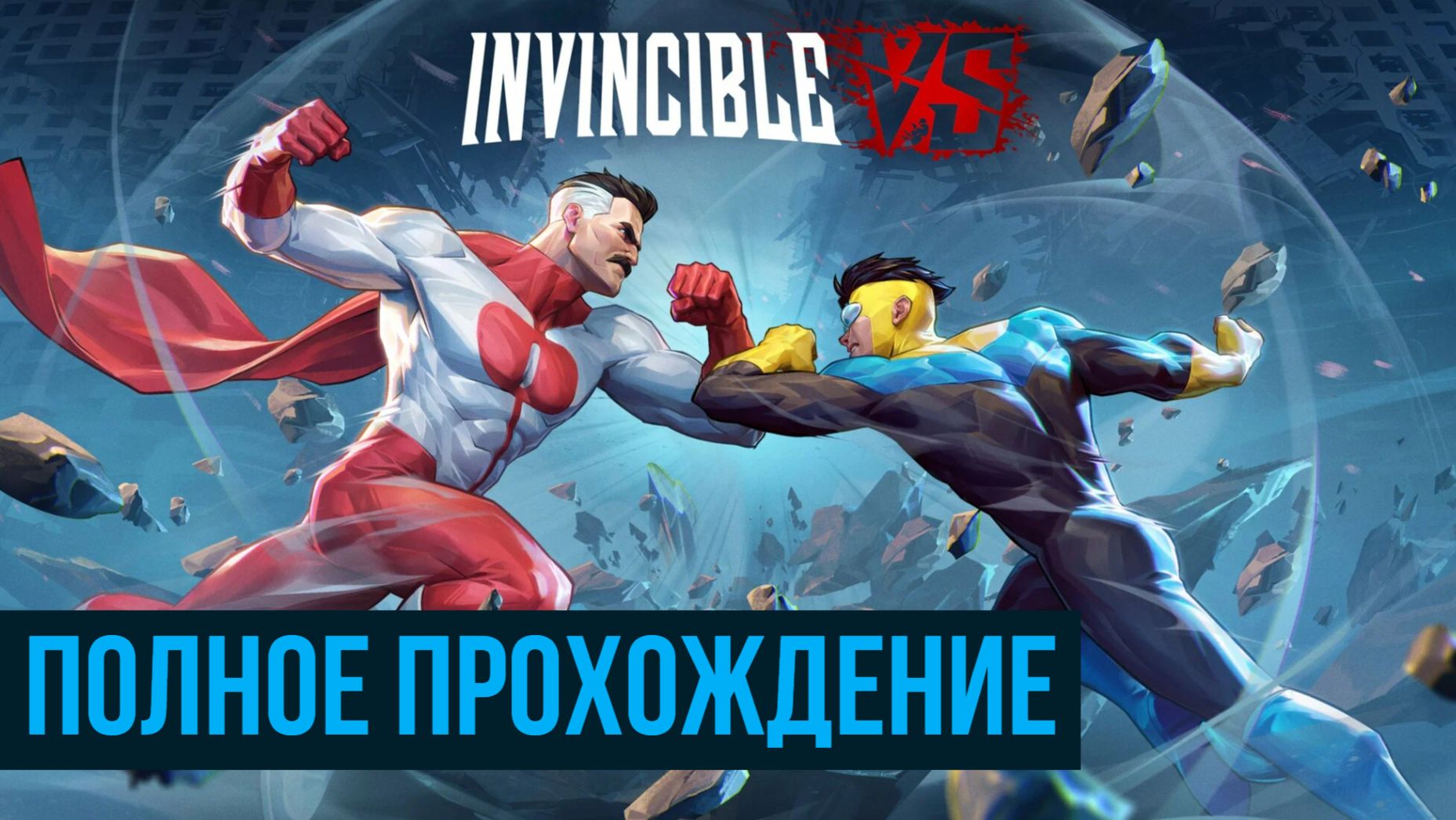 Invincible VS Полное прохождение