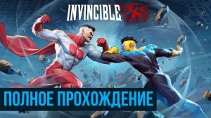 Invincible VS Полное прохождение