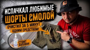 Чем быстро удалить сосновую смолу с одежды🤠