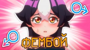 ВСЕ УЗНАЛИ ЧТО ОН ФЕМБОЙ