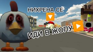 Призыв убившего с симпой в Chicken gun