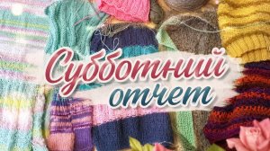 Субботний отчет по всем вязанным процессам за неделю.