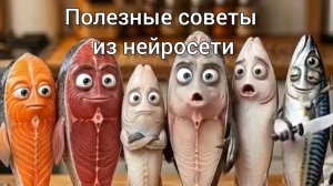 ПОЛЕЗНЫЕ СОВЕТЫ ИЗ НЕЙРОСЕТИ | КАК ПРИГОТОВИТЬ РЫБУ
