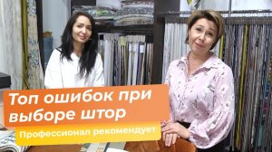 Топ ошибок при выборе штор