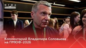 Комментарий Владимира Соловьева на ПМЮФ-2026. О важности юристов в сфере журналистики