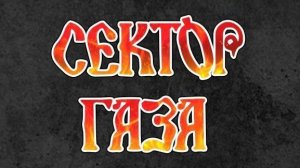 Сектор Газа - Колхозный панк (Remastered FULL HD 1080)