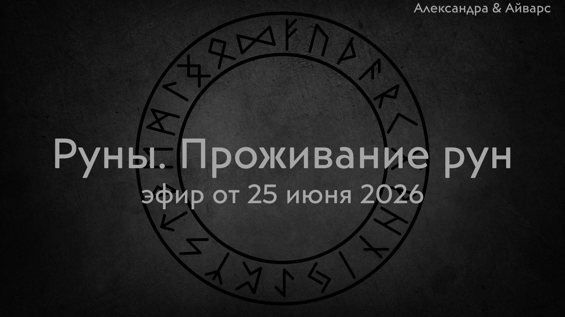 Руны. Проживание рун. Эфир от 25 июня 2026