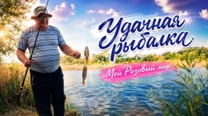 Удачная Рыбалка