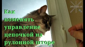 Как поменять управление цепочкой на рулонной шторе. How to change the controls on a roller blind.