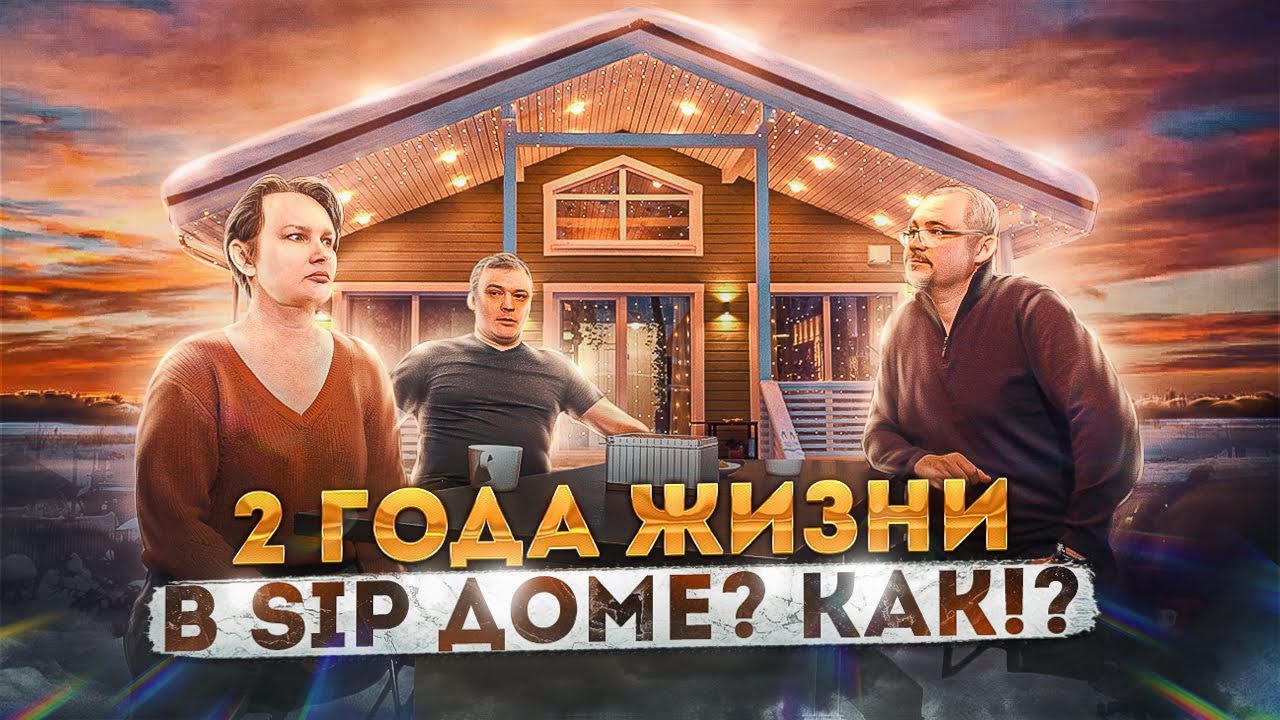 Два года в СИП-доме: Мыши, формальдегид, сваи и он еще и не дышит! смотреть онлайн