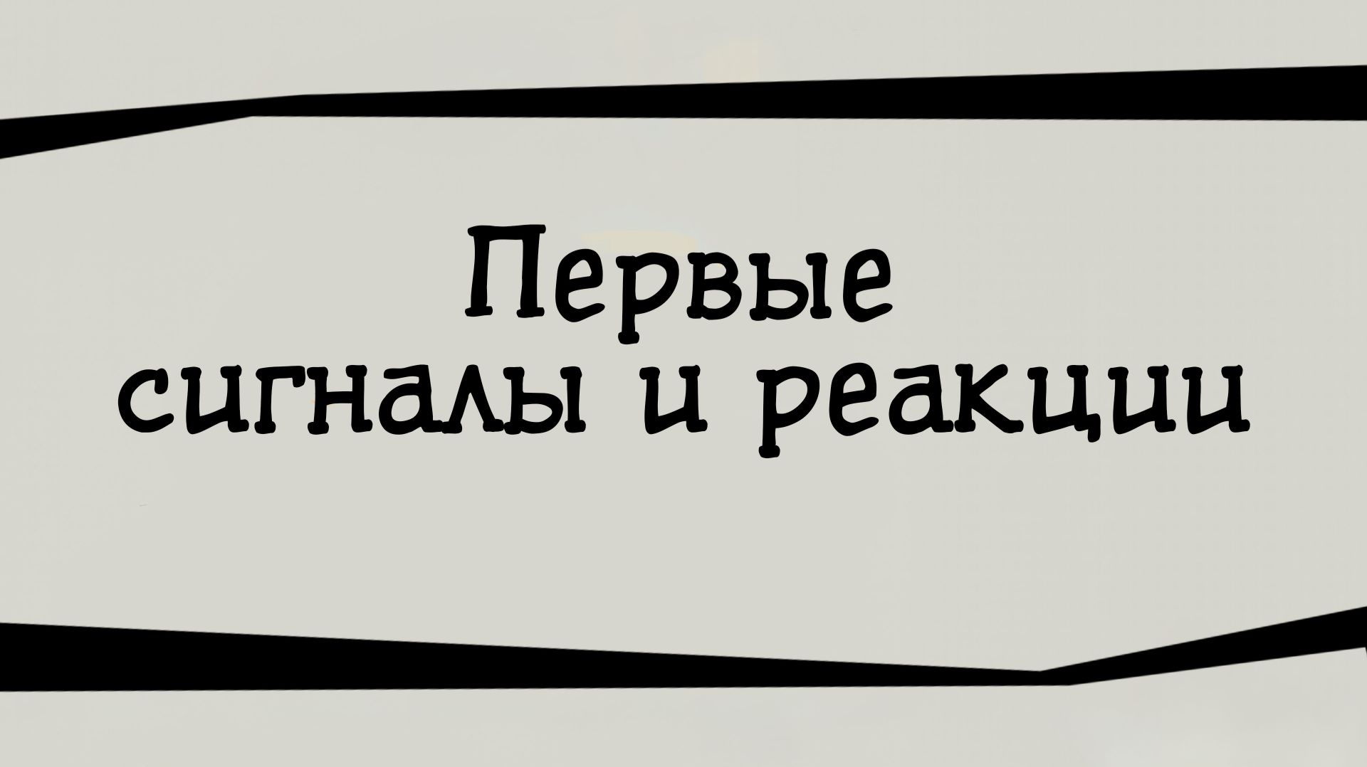 SM024 Rus 5. Первые сигналы и реакции