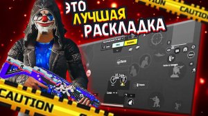 ЭТО ЛУЧШАЯ РАСКЛАДКА В 4 ПАЛЬЦА ПУБГ МОБАЙЛ 🔥 PUBG MOBILE