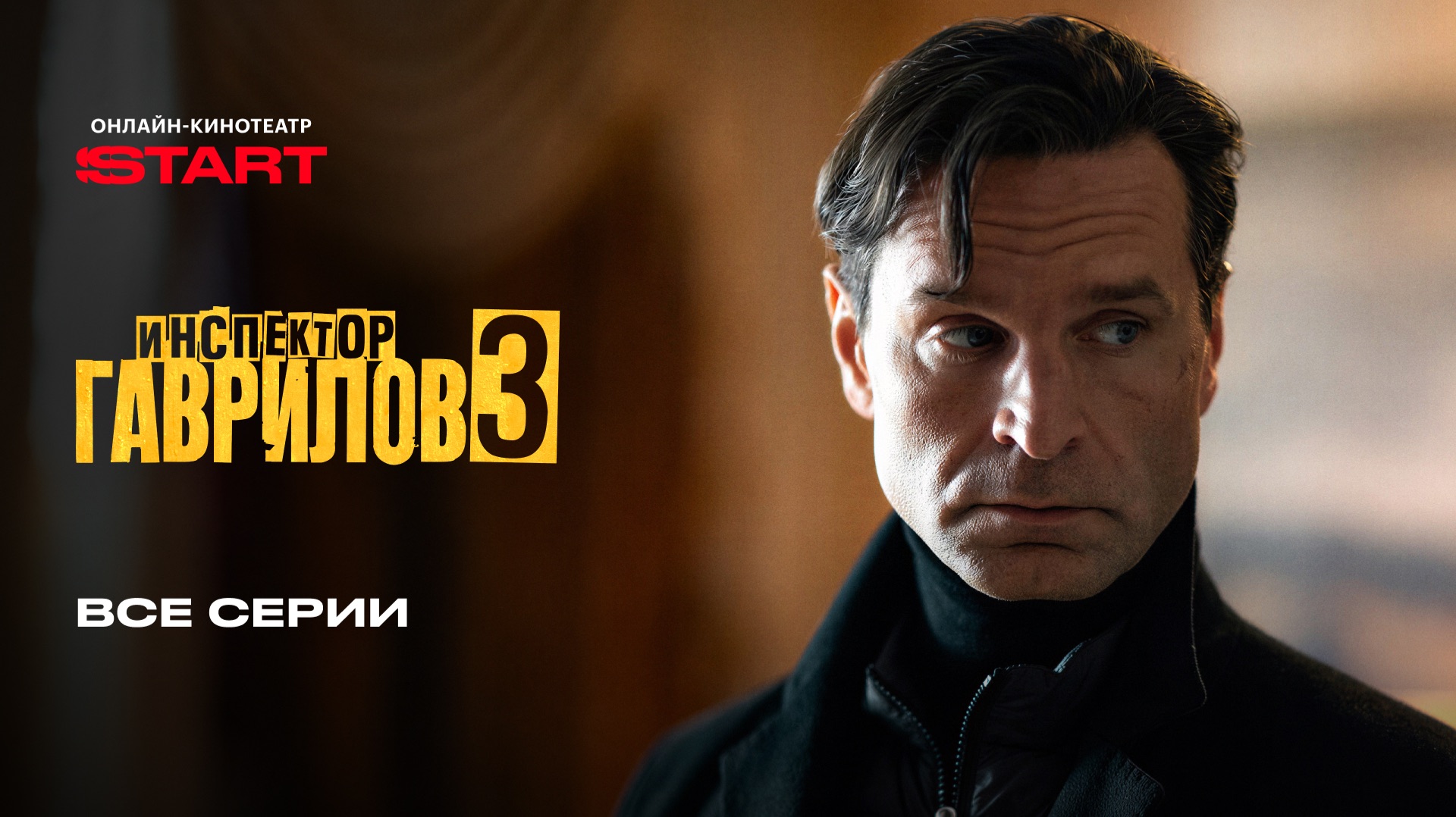 Инспектор Гаврилов 3 | Смотрите все серии на START смотреть онлайн