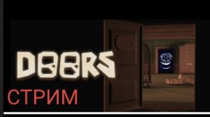 СТРИМ ПО ИГРЕ DOORS С CAT_CUP777