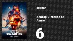 Аватар: Легенда об Аанге 6 серия «Маски» (сериал, 2024)