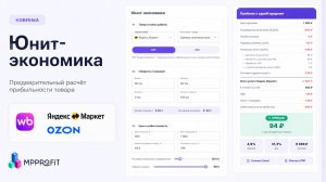Юнит-экономика - предварительный расчет прибыли товара в сервисе MPPROFIT