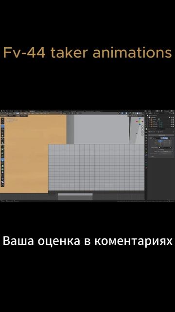 Fv-44 taker animation в 3D