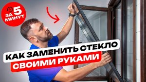 Как заменить стеклопакет за 5 минут без инструментов? Быстрая замена стекла