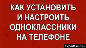 Как установить и настроить одноклассники на телефоне