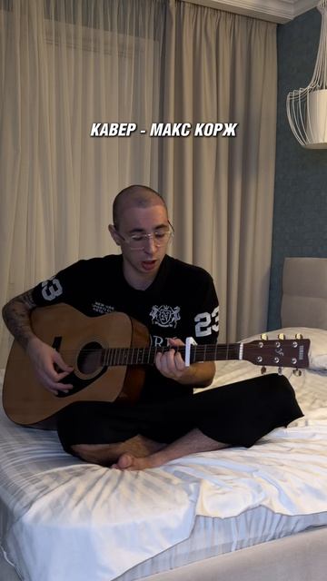 КАВЕР - МАКС КОРЖ