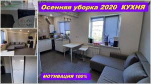 ОСЕННЯЯ УБОРКА В КУХНЕ/МОЮ ПОСЛЕДНИЕ ОКНА В МОЕЙ КВАРТИРЕ/МОТИВАЦИЯ НА УБОРКУ/CLEAN WITH ME
